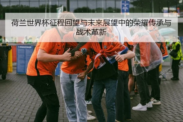 he-lan-shi-jie-bei-zheng-cheng-hui-wang-yu-wei-lai-zhan-wang-zhong-de-rong-yao-chuan-cheng-yu-zhan-shu-ge-xin-2-803.jpg